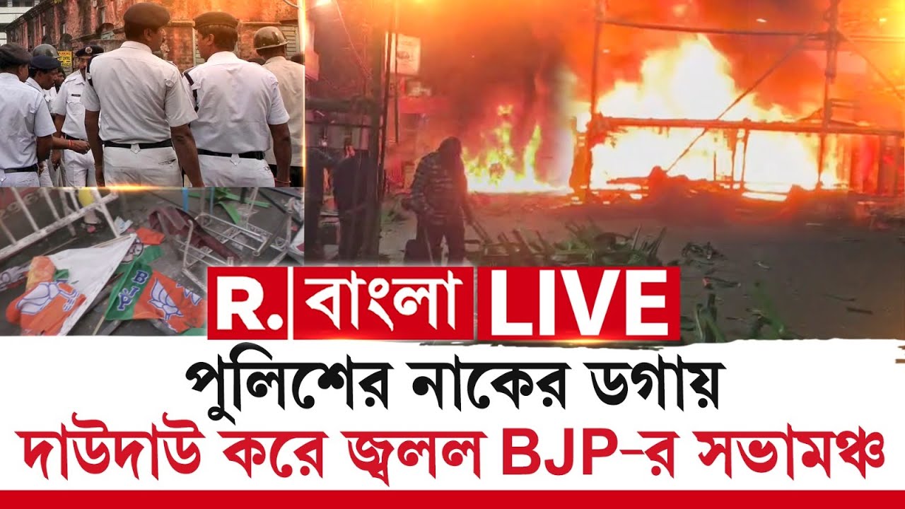 BJP News LIVE | পুলিশের নাকের ডগায় দাউদাউ করে জ্বলল বিজেপির সভামঞ্চ। কিছুই দেখতে পেল না পুলিশ?