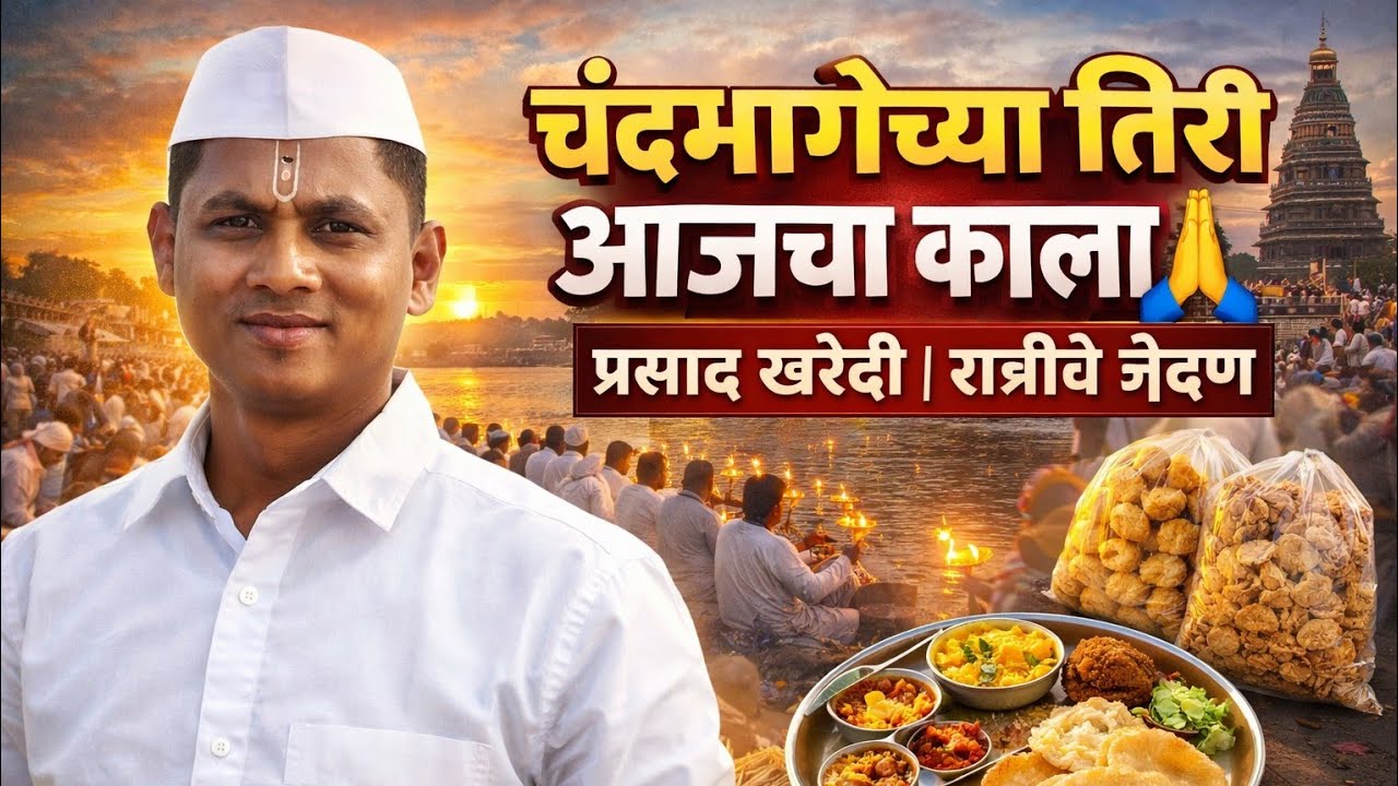 चंद्रभागेच्या तिरी आजचा काला 🙏 | प्रसाद खरेदी | रात्रीचे जेवण