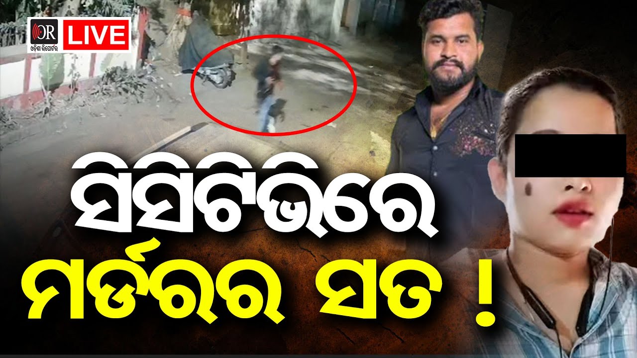 🔴LIVE | ସିସିଟିଭିରେ ମର୍ଡରର ସତ |Bhubaneswar Murder Case | 10.2.2026 | OR |