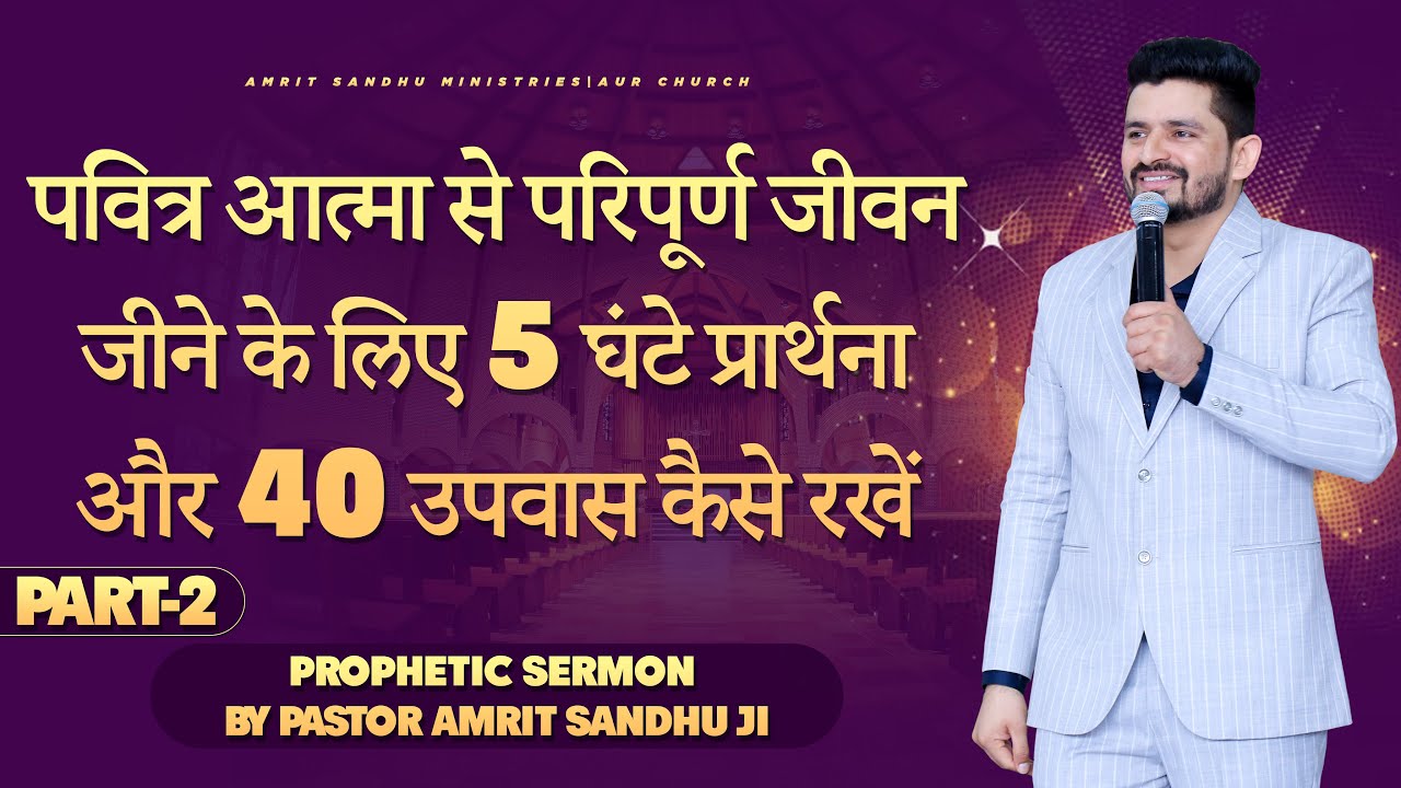 पवित्र आत्मा से परिपूर्ण जीवन जीने के लिए 5 घंटे प्रार्थना और 40 उपवास कैसे रखें || Sermon PART - 2