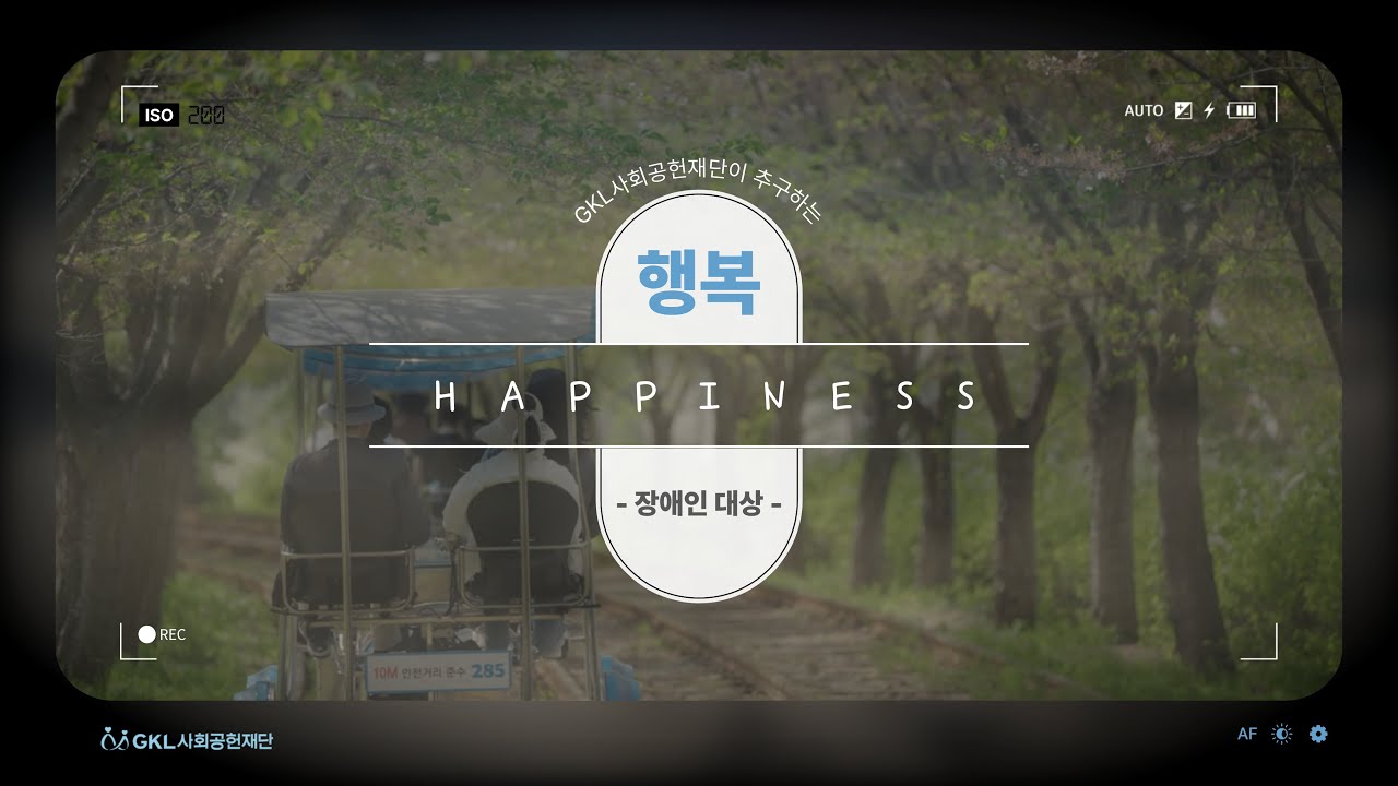 [2025 CSR 필름 페스티벌 어워드] 공익법인 지케이엘 사회공헌재단 - GKL사회공헌재단이 추구하는 행복