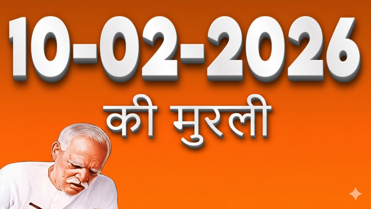 10 फरवरी 2026 प्रातः मुरली | खुदा दोस्त, रावण दुश्मन