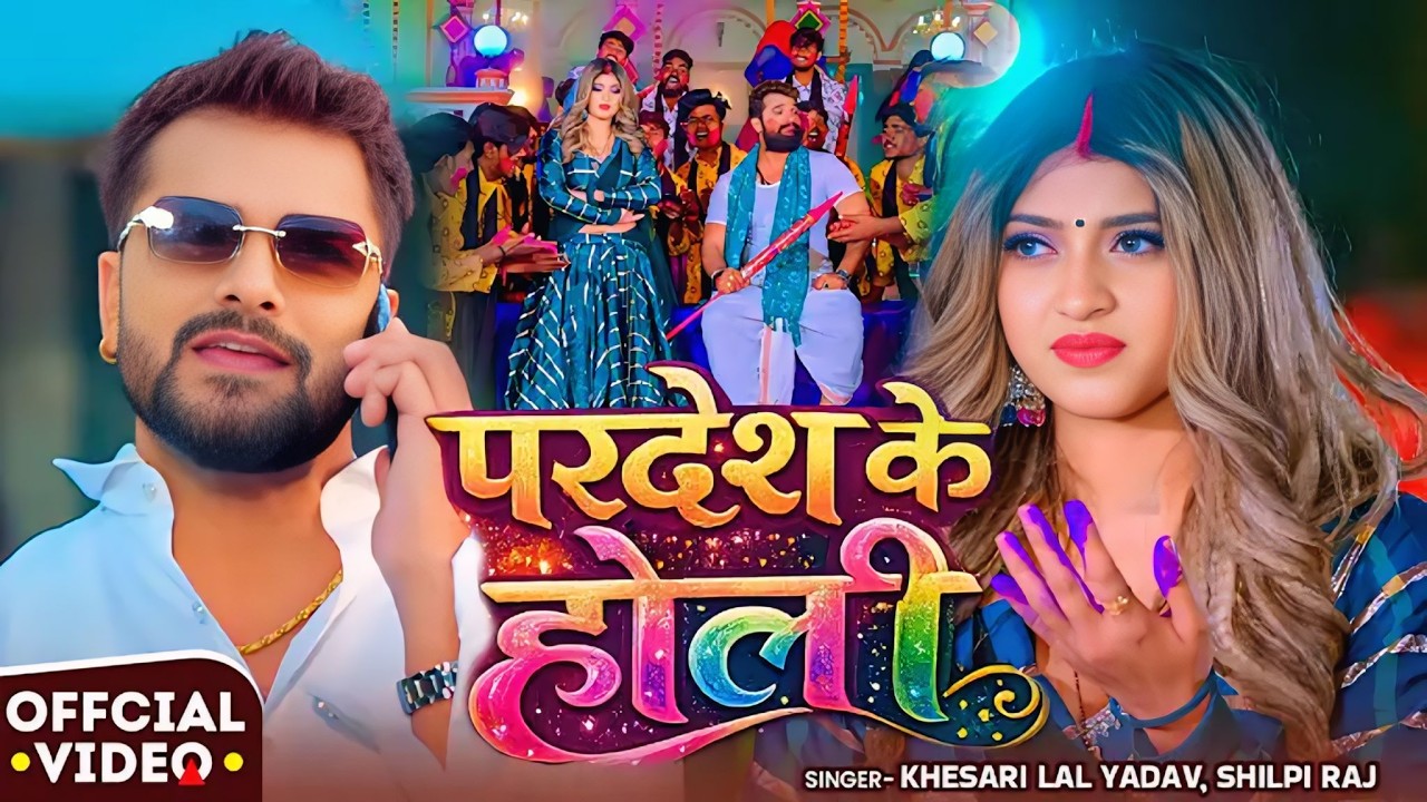 #Video | #परदेश के होली | #Khesari Lal Yadav, #Shilpi Raj | #Bhojpuri Holi Song 2026 #खेसारी लाल