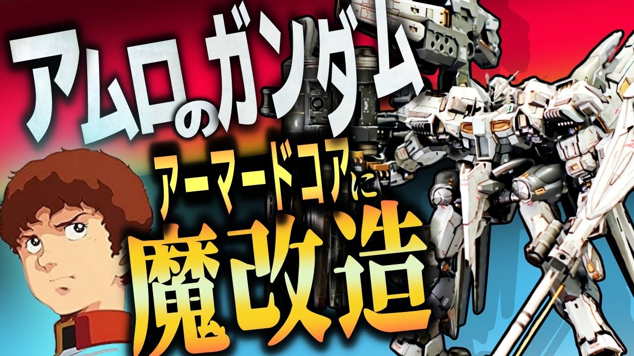 アーマードコア風にνガンダムを魔改造‼アムロが拒否する狂気の怪物機になったっ【ガンプラ改造】【アーマードコア6発売記念動画】