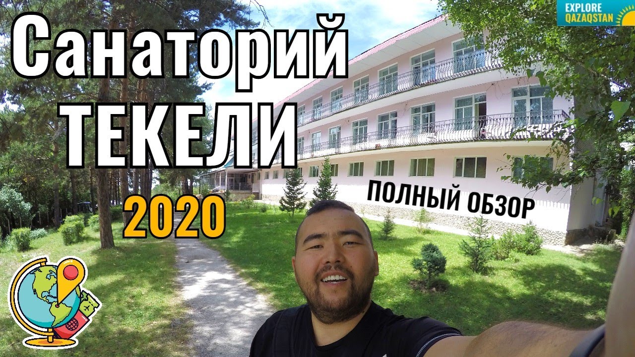 Санаторий 