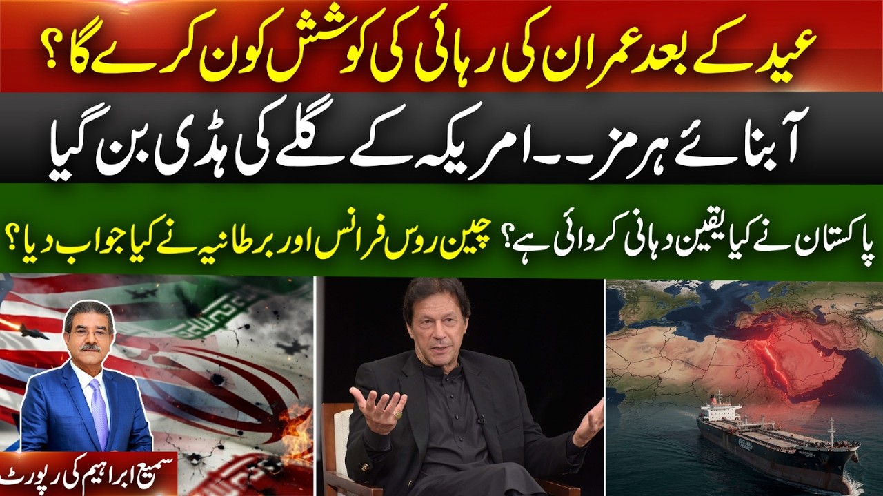 Movement to get IK free after Eid | Trump stands alone on strait of Hirmuz | Reports Sami Abraham