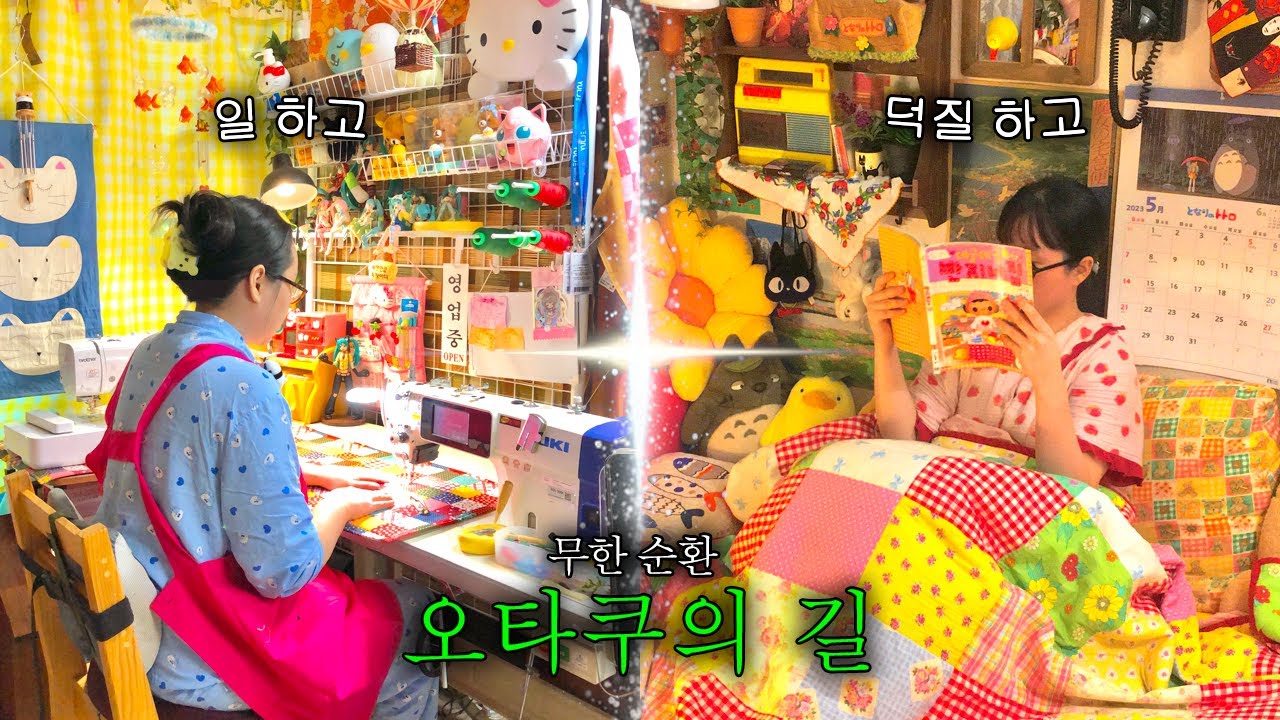 본업은 덕후고요 부업으로 돈을 법니다.(덕질했다는 뜻)