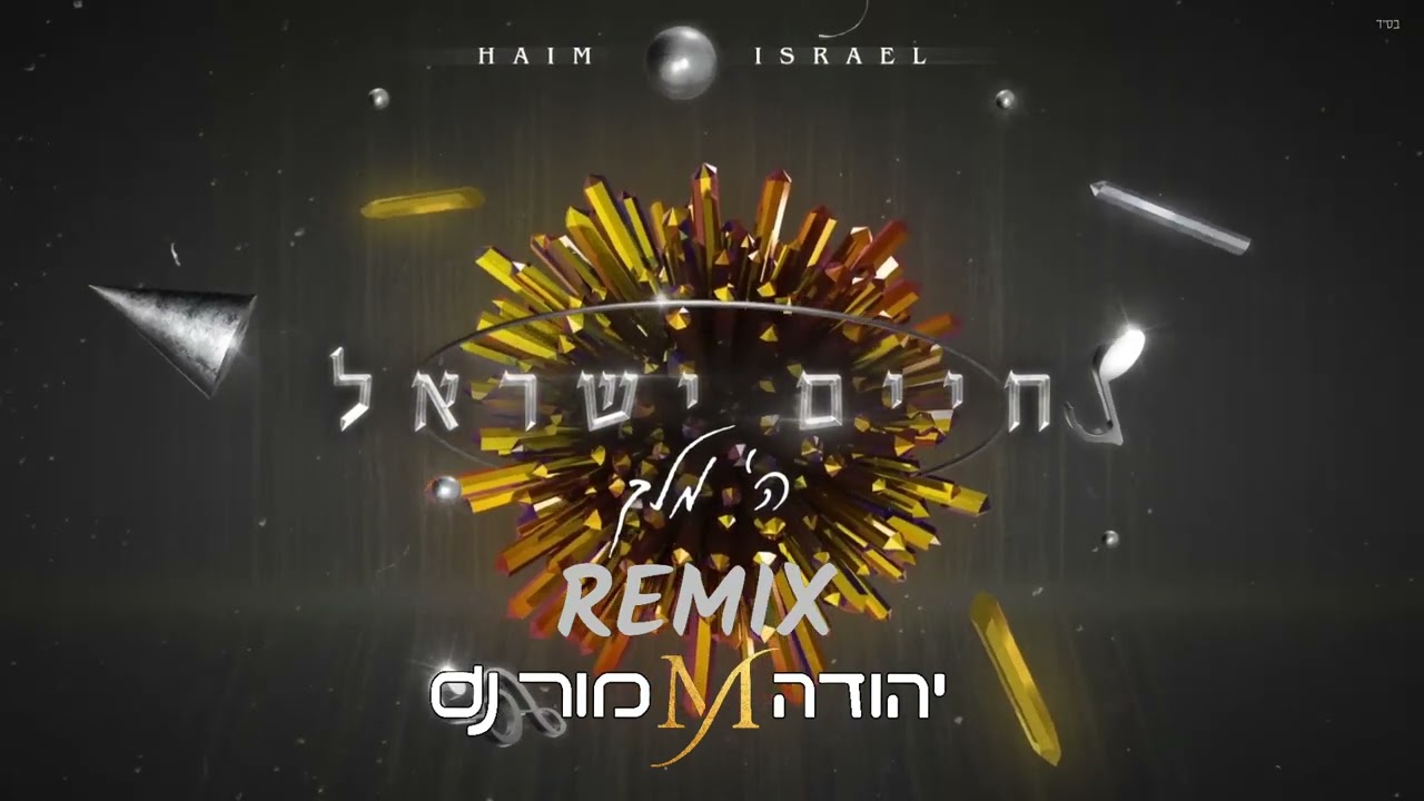 ה מלך חיים ישראל REMIX יהודה מור dj