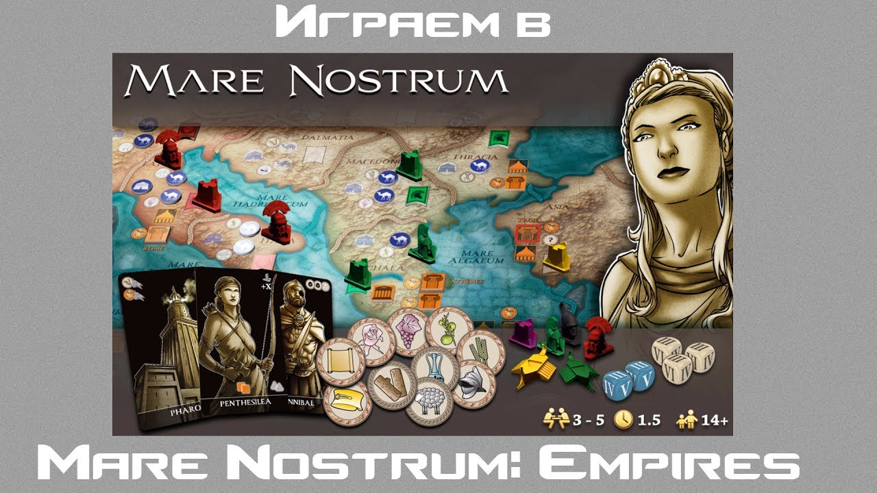 Играем в настольную игру - Mare Nostrum: Empires