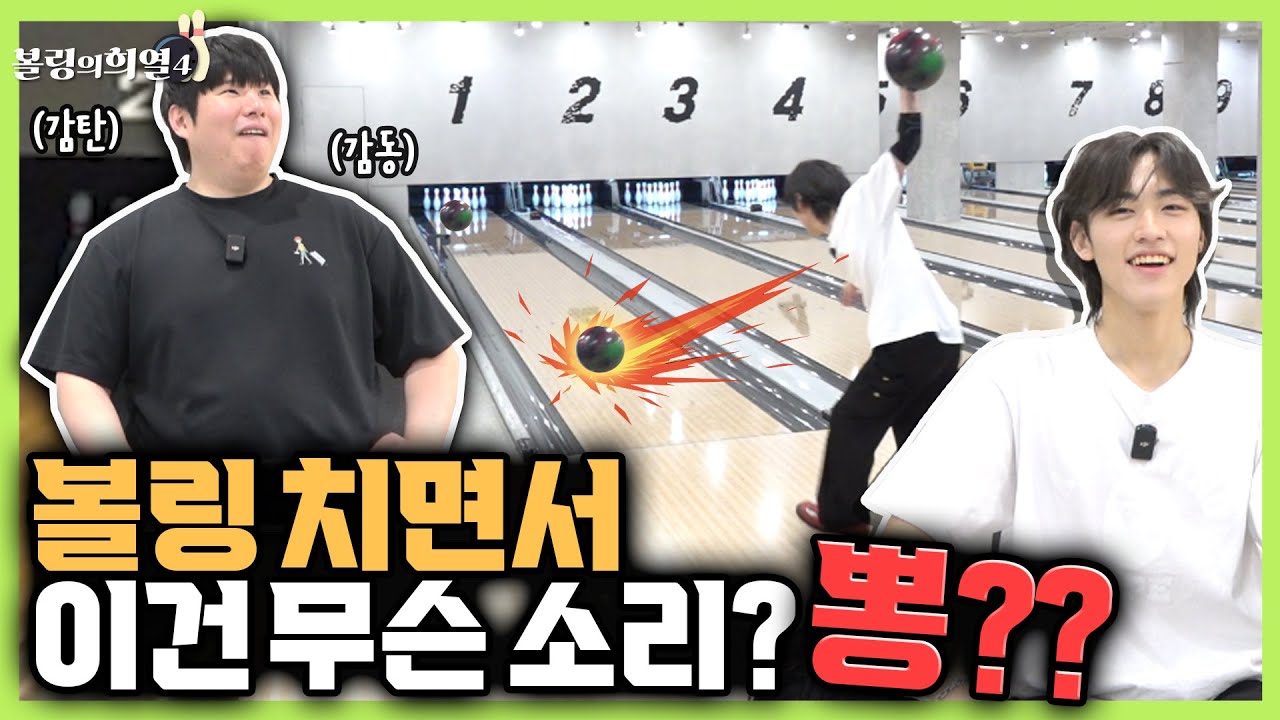 보면 볼수록 신기한 82MAJOR석준의 뽕소리 볼링ㅋㅋㅋ