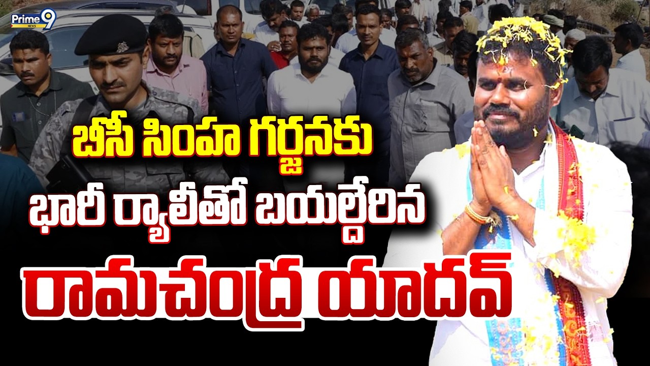 BC Simha Garjana Maha Sabha LIVE🔴: భారీ ర్యాలీతో బయల్దేరిన రామచంద్ర యాదవ్ | Bode Ramachandra Yadav