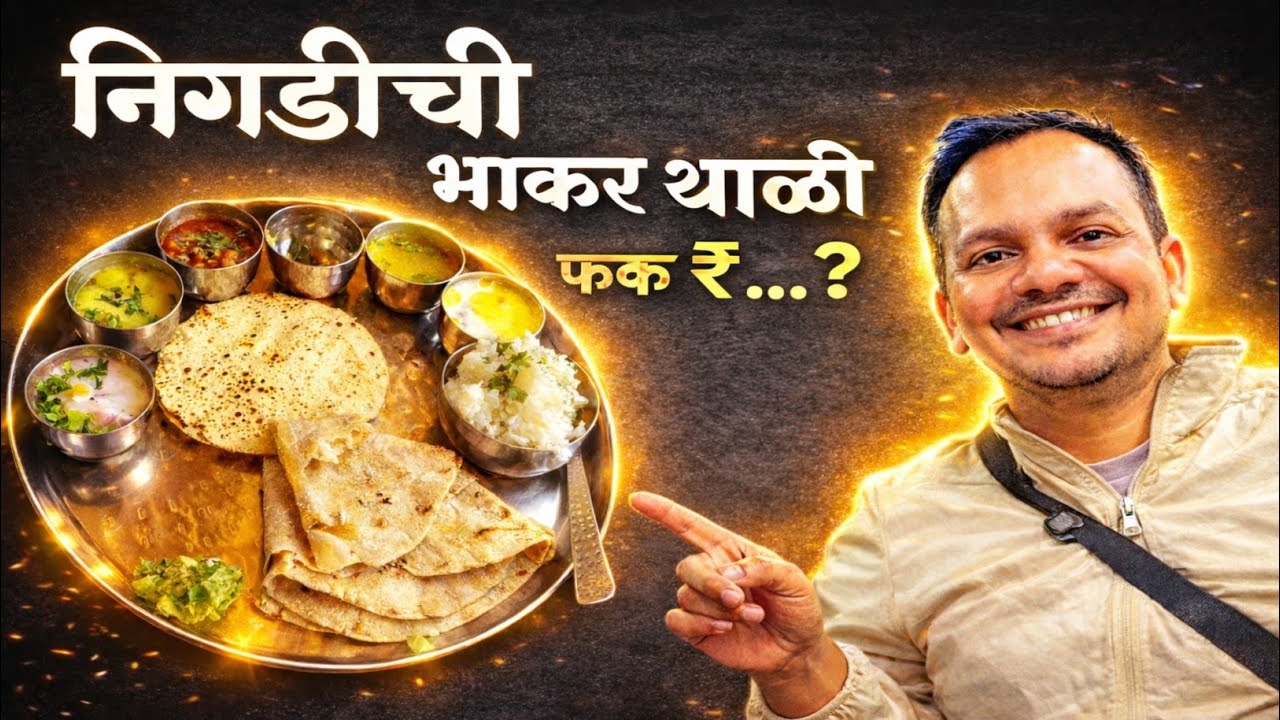 “निगडीमध्ये मिळते अशी भाकर थाळी? | फक्त ₹… मध्ये पुरणपोळी सुद्धा!” Maharashtrian Treat