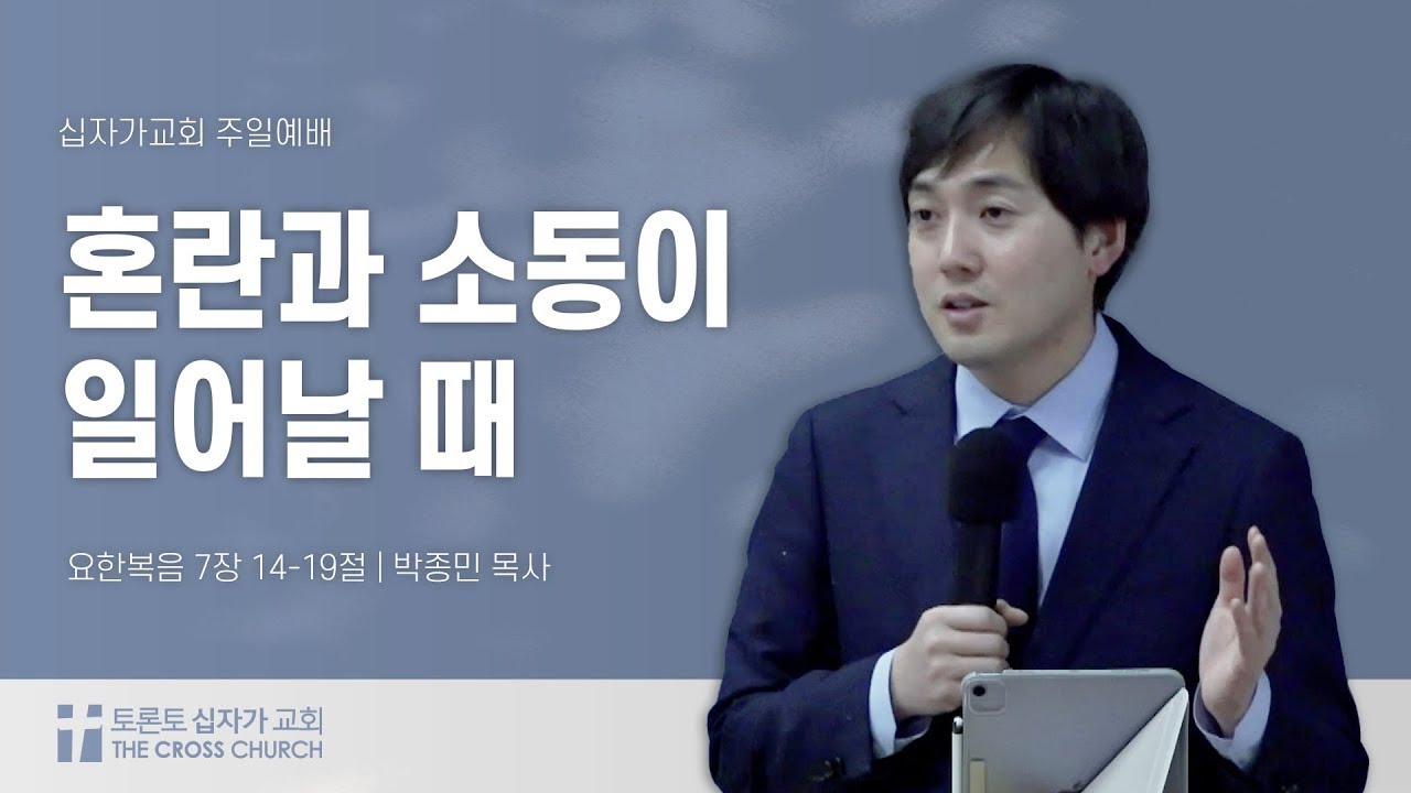 [12/7 주일예배] 혼란과 소동이 일어날 때 | 박종민 목사 | 토론토 십자가교회