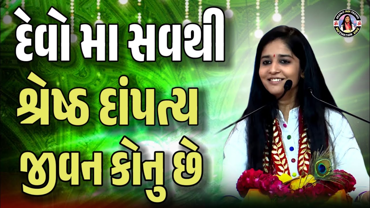 દેવોમાં સૌથી શ્રેષ્ઠ દાંપત્યજીવન કોનું છે વક્તા દિપાલી દીદી speech 