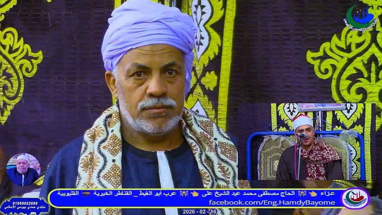 الشيخ عبدالمنعم عز _ العصر _عزاء_ الحاج مصطفى محمد عيد الشيخ على _ عرب أبو الغيط 16_2_2026