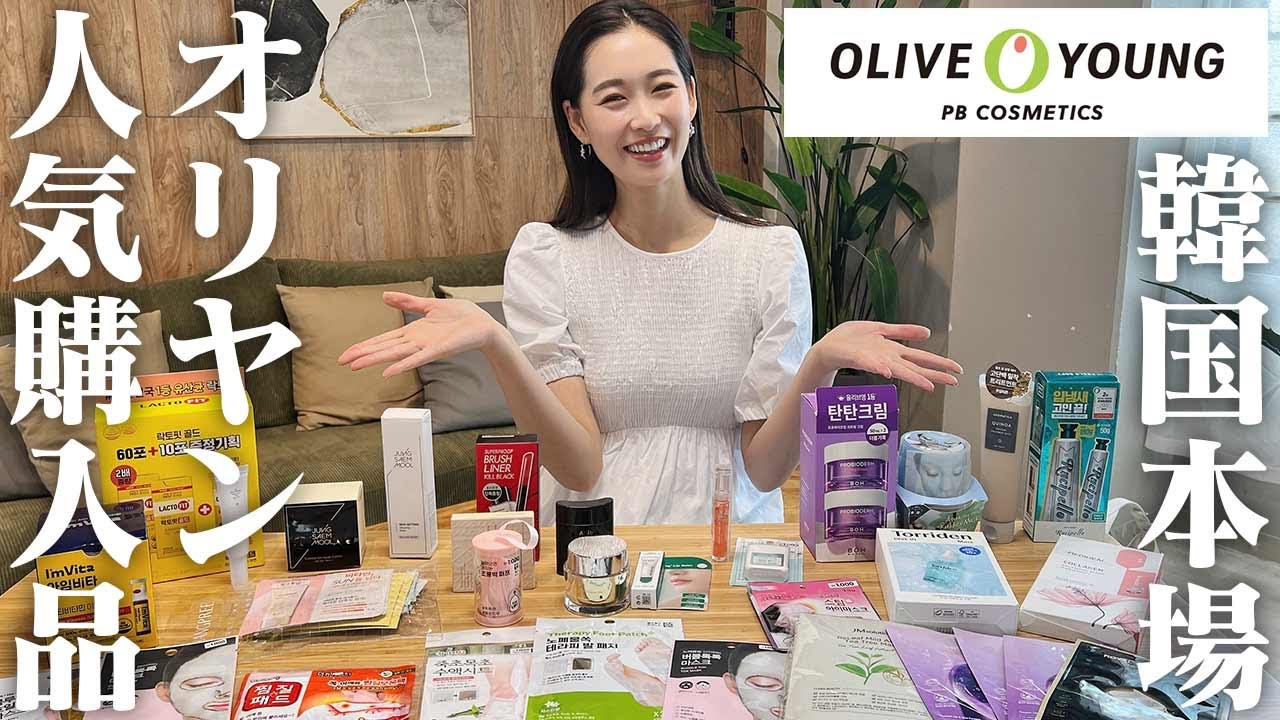 【韓国本場の人気コスメレビュー】オリーブヤング購入品を紹介します💖👀