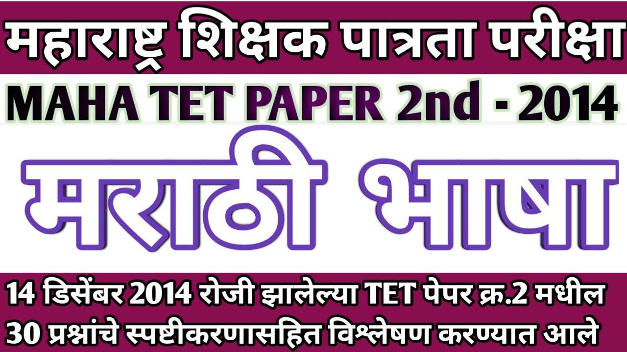 Maha tet paper 2nd 2014 marathi solution | marathi vyakaran maha tet 2014 paper 2 | maha tet Marathi