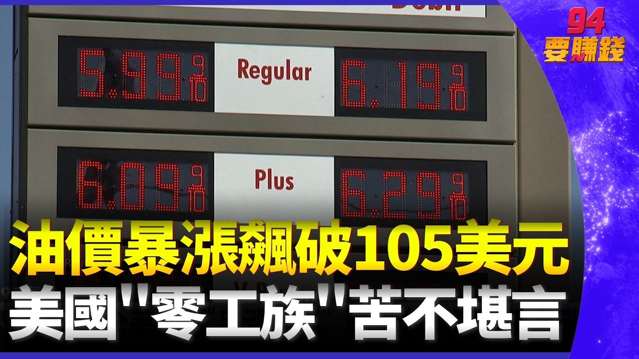 油價狂飆40%! 美國外送員嘆