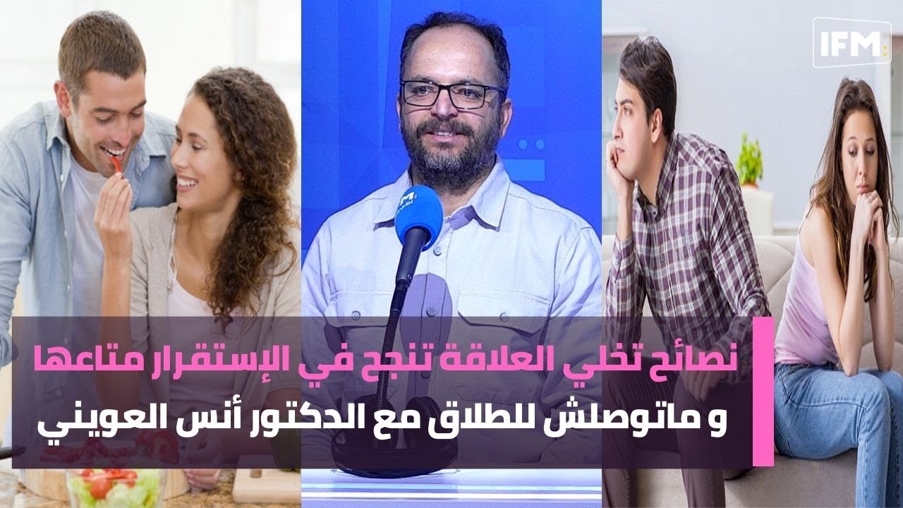 نصائح تخليك  العلاقة تنجح في الإستقرار متاعها و ماتوصلش للطلاق مع الدكتور أنس العويني