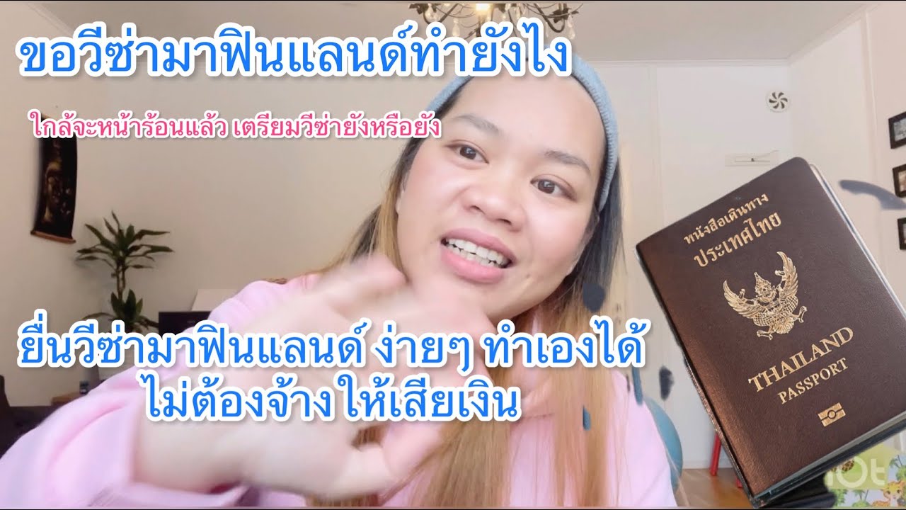 ยื่นวีซ่ามาฟินแลนด์ทำยังไง/ยื่นที่ไหน/มีเอกสารอะไรบ้าง