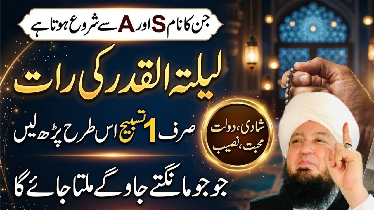 27 Ramzan Laylatul Qadr Ki Raat | S aur A Name Wale Ye Tasbih Parhen | Jo Mangein Milta Jaye Ga