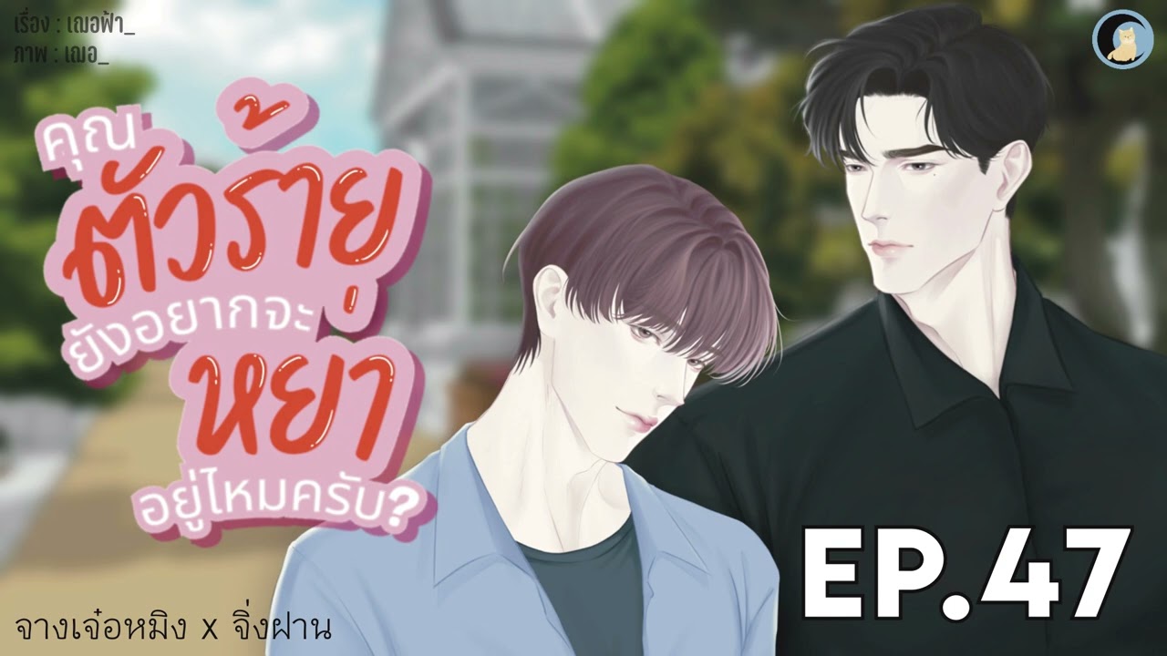 นิยายวาย Yaoi / BL (นิยายเสียง) คุณตัวร้ายยังอยากจะหย่าอยู่ไหมครับ? EP.47