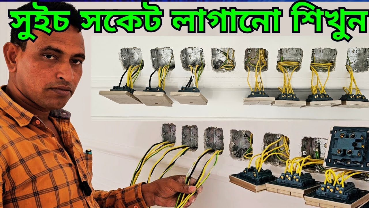 কিভাবে ইলেকট্রিক সুইচ বোর্ড কানেকশন করবেন electric switch board full wiring#ইলেকট্রিক_কাজ_শেখা