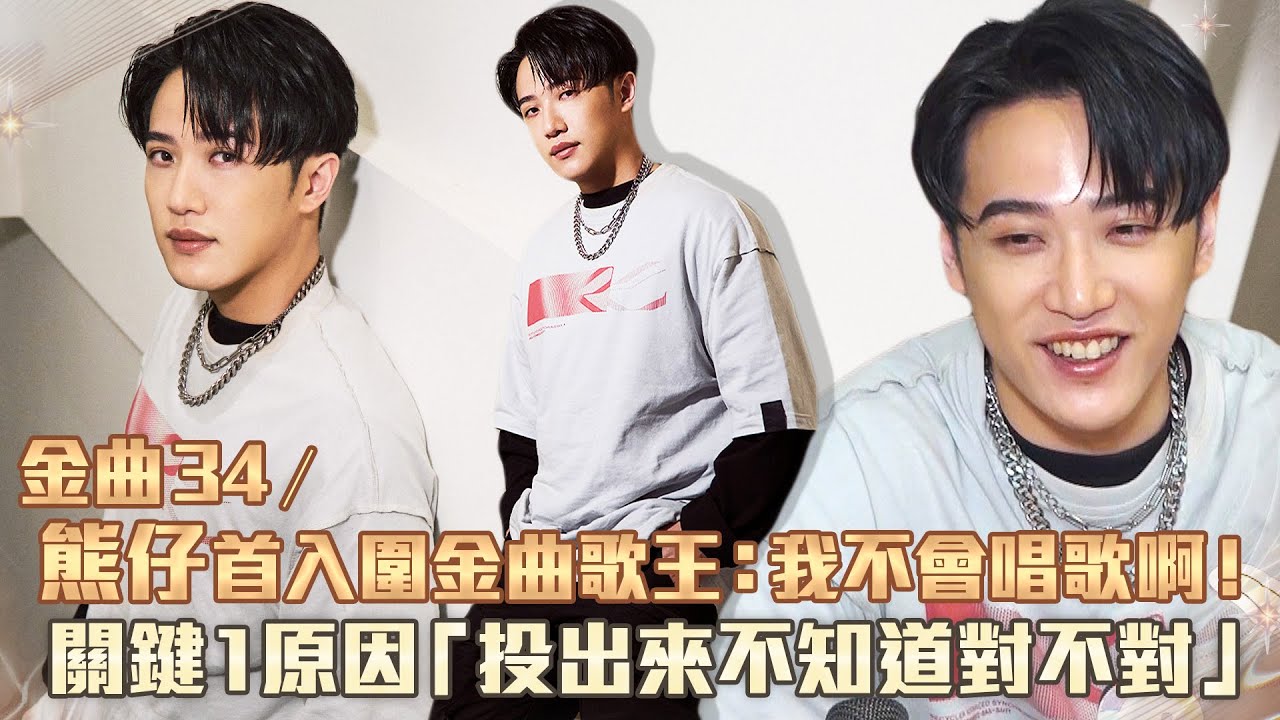 金曲34／熊仔首入圍金曲歌王：我不會唱歌啊！　關鍵1原因「投出來不知道對不對」