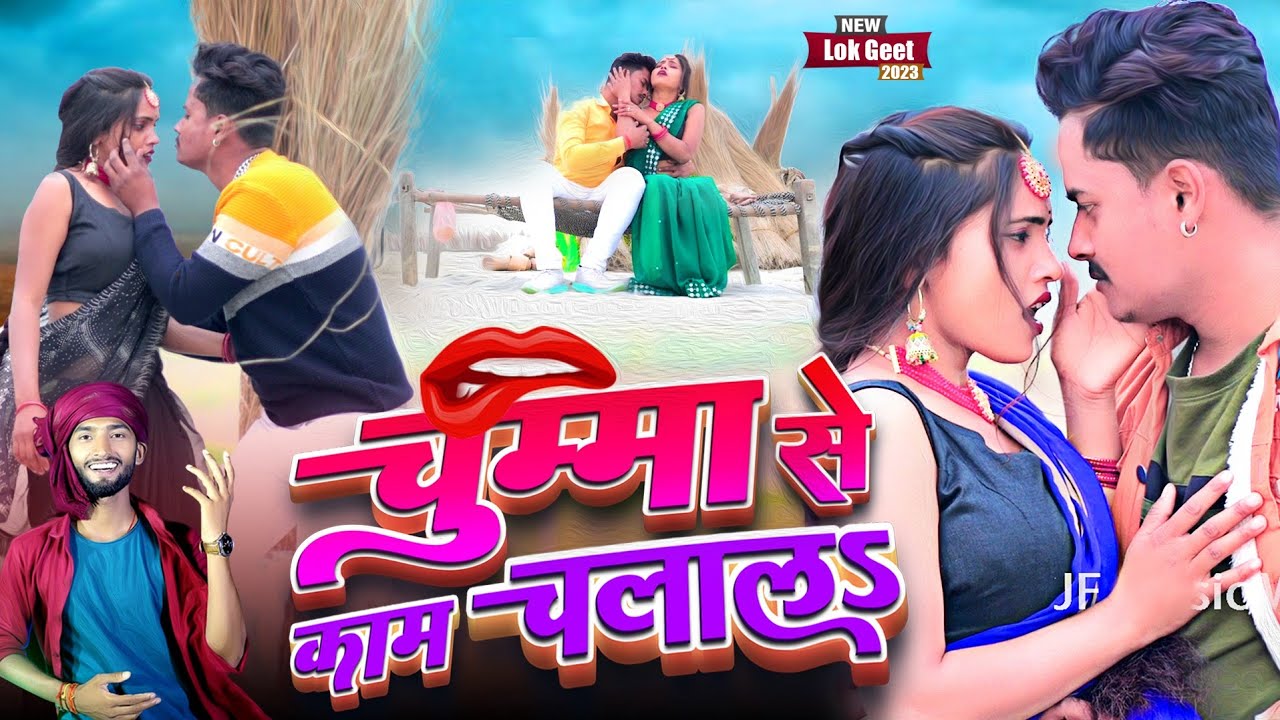 #video चुम्मा से काम चलाला | Bhojpuri Love Song | Priti kumari | Niraj Yadav,Neetu Kashyap #love