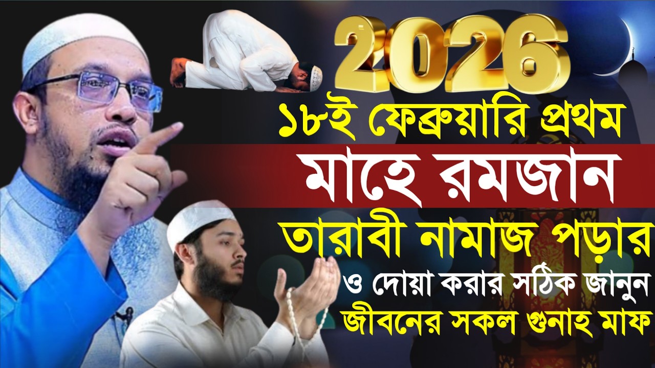 🔴রোজা কত তারিখে তারবি নামাজের নিয়ম ও আমল?শায়খ আহমাদুল্লাহ।Shaykh Ahmadullah.Feb 12, 20265:15 AMufyuu