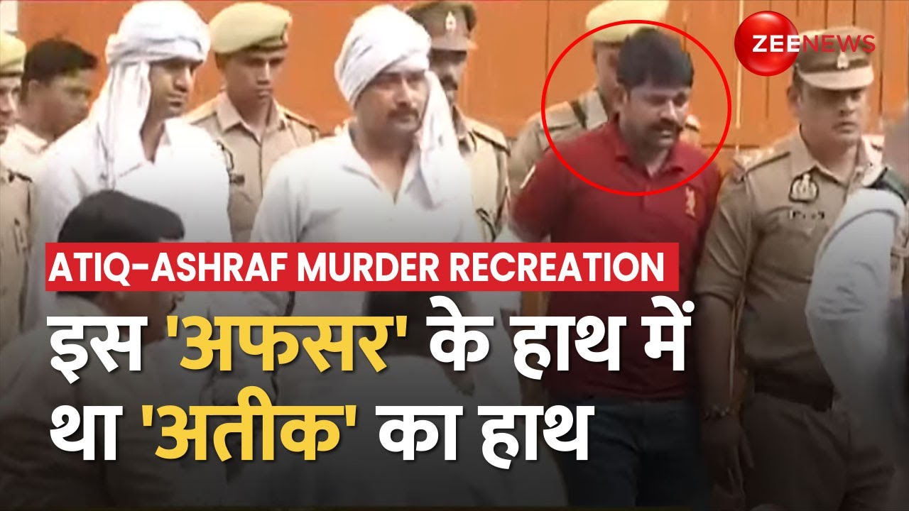 UP पुलिस का जांबाज अफसर, गोलीबारी होने पर भी नहीं छोड़ा था Atiq Ahmed का हाथ | Atiq-Ashraf Murder |UP
