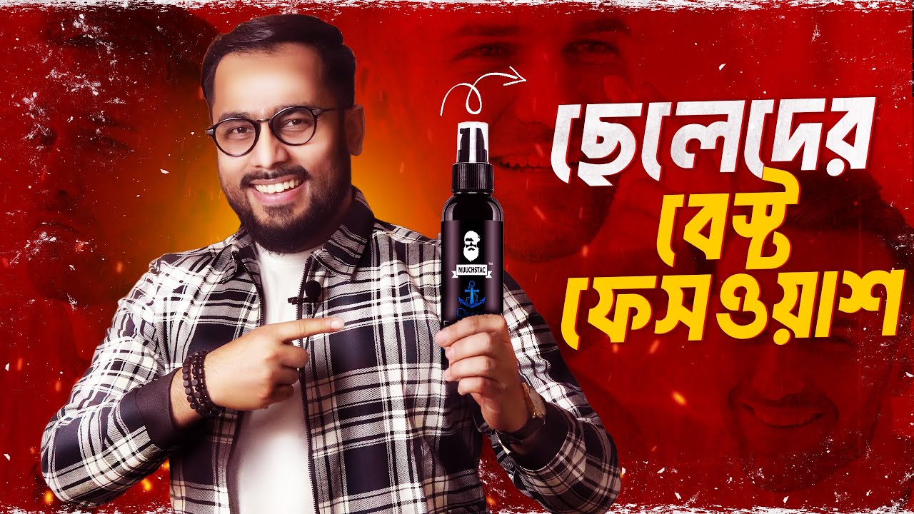 Muuchtac Ocean face wash Honest review in Bangla ||ছেলেদের বেস্ট ফেসওয়াশ। Face Wash in BD #facewash