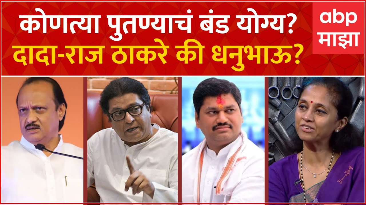 Supriya Sule Khupte Tithe Gupte : कोणत्या पुतण्याचं बंड योग्य? दादा-राज ठाकरे की धनुभाऊ?