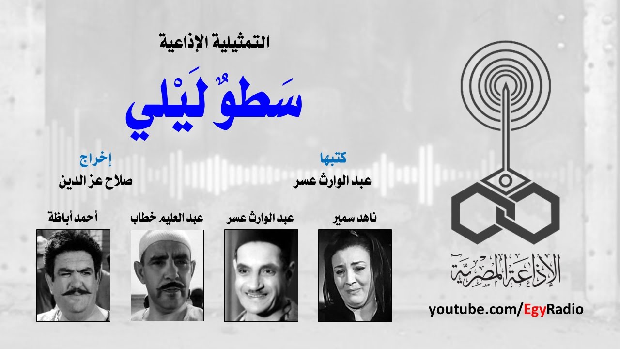 التمثيلية الإذاعية׃ سطوٌ لَيْلي