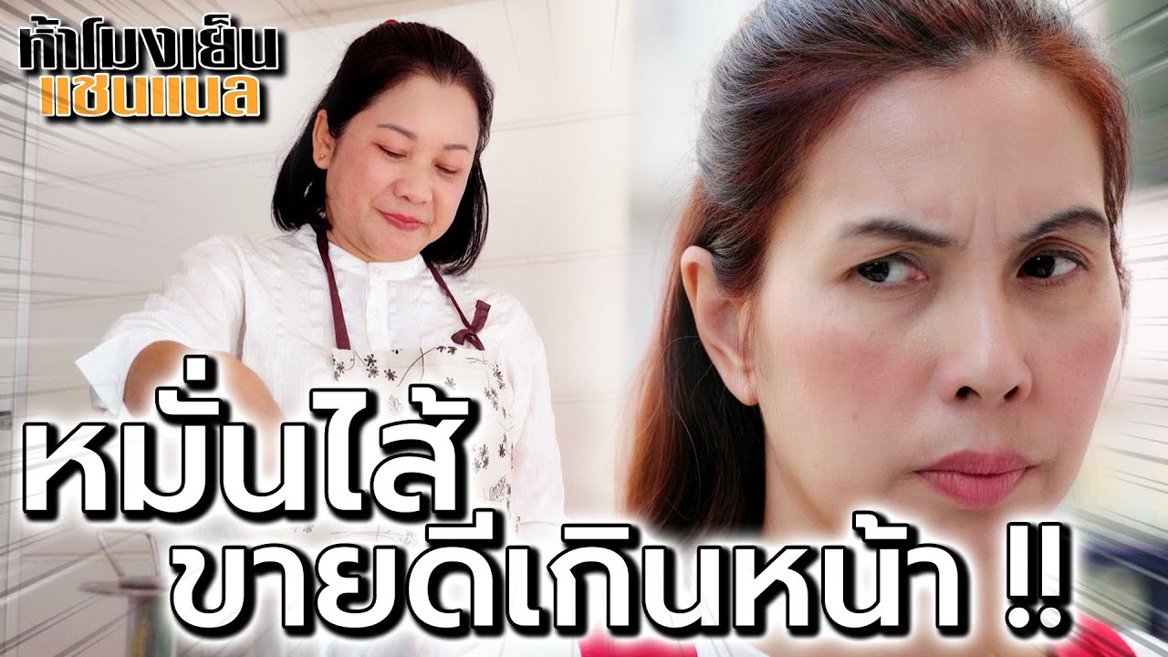น่าหมั่นไส้ จะขายดีเกินไปละ !! แม่ค้าล่าสูตรลับ (ละครสั้น) - ห้าโมงเย็น แชนแนล