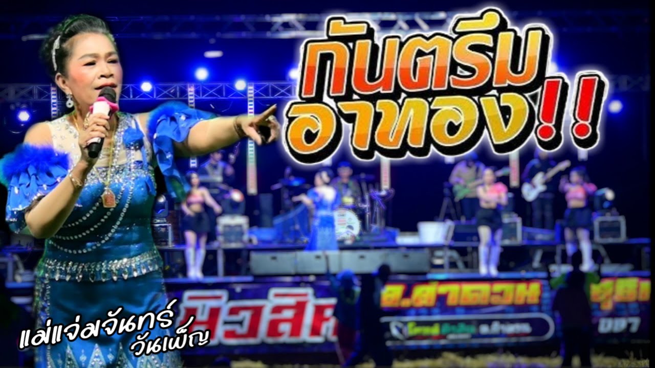 กันตรึมแสดงสด อาทอง!! [แม่แจ่มจันทร์ วันเพ็ญ] โมทย์มิวสิคลำดวน