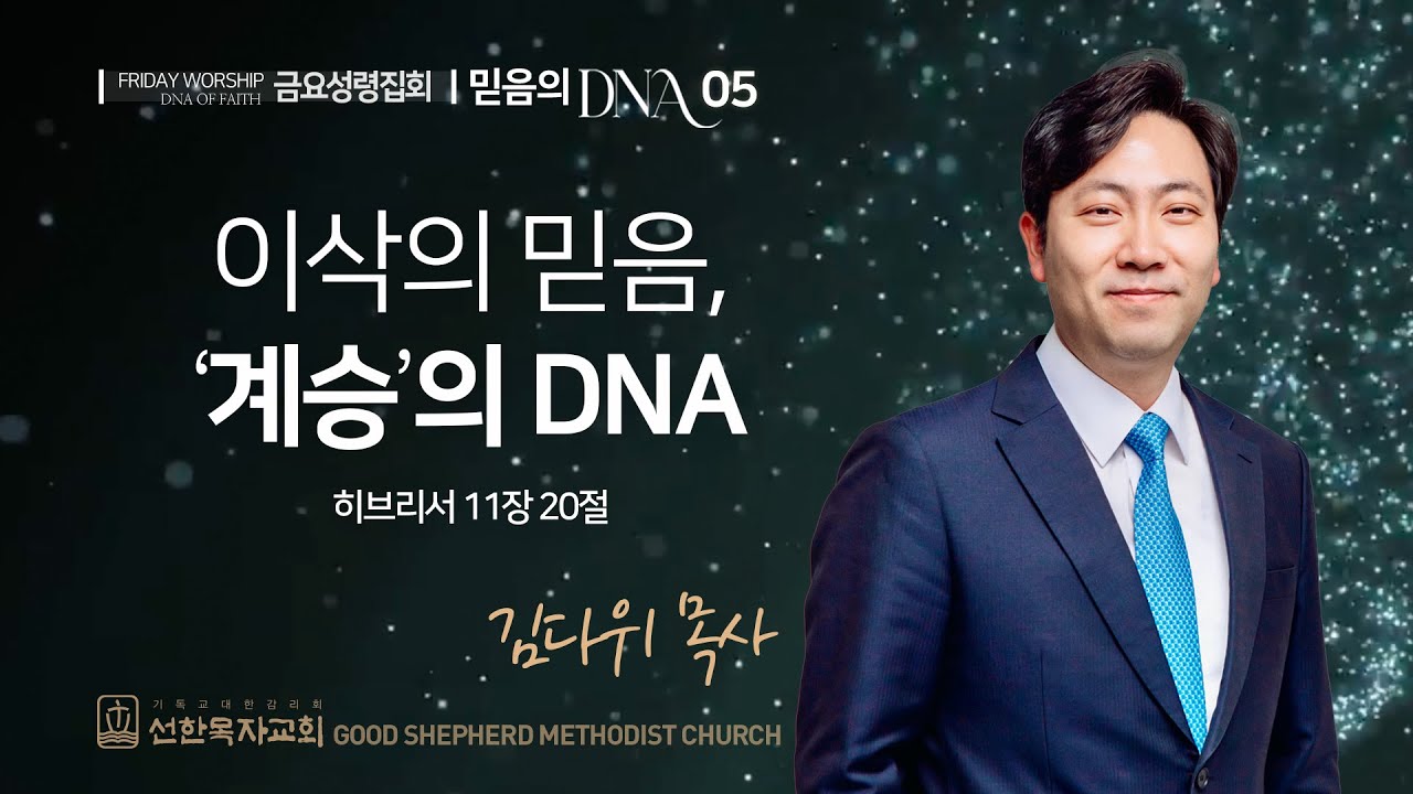 [선한목자교회] 금요성령집회 2026년 01월 09일 | 이삭의 믿음 '계승'의 DNA - 김다위 목사 [히브리서 11장 20절]