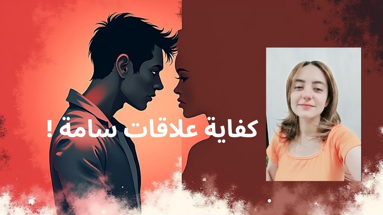 توقفي عن جذب الـ Bad Boys والعلاقات السامة الآن | 6 خطوات نفسية فعالة للتعافي