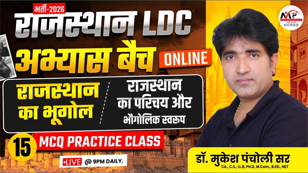 RPSC 1st & 2nd Grade / RSSB LDC & वनपाल भर्ती 2026 | Geography | राजस्थान का परिचय और भौगोलिक स्वरूप