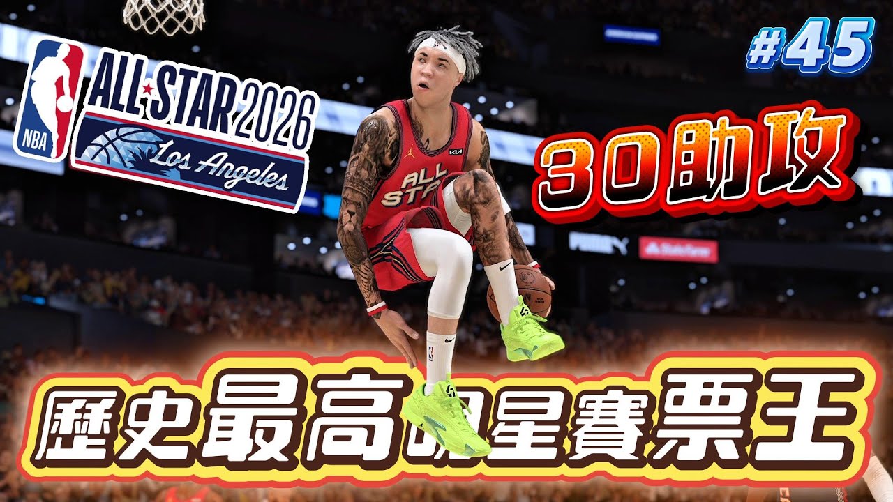 歷史最高票王！沒想到....居然還能打出前所未有的數據！【2K25輝煌生涯】#45