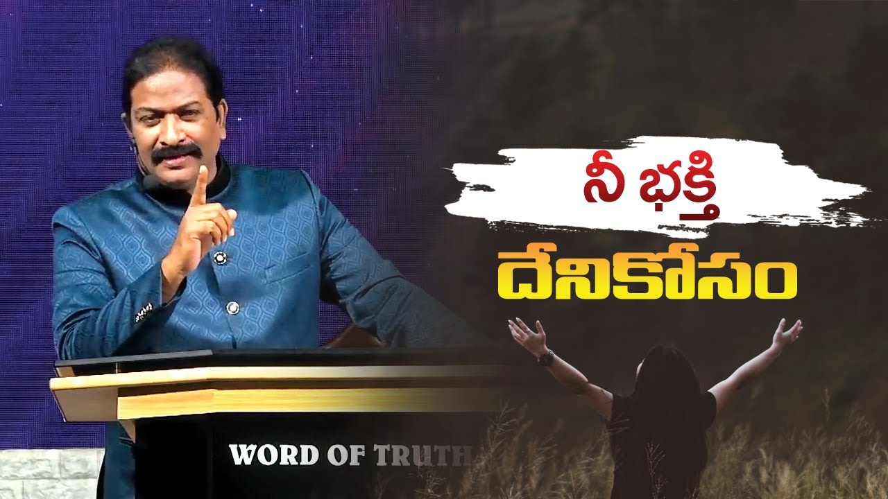 నీ భక్తి దేనికోసం | Rev.Dr.V.Rangaraju | Sajeeva Swaram | సజీవ స్వరం