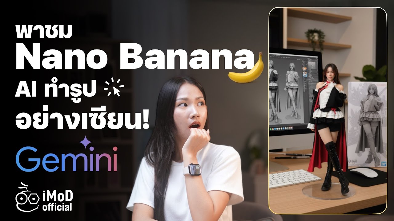 ใช้ Nano Banana ใน Gemini ทำรูปอย่างเซียน! รวมรูป, Figure 3D สุดฮิต