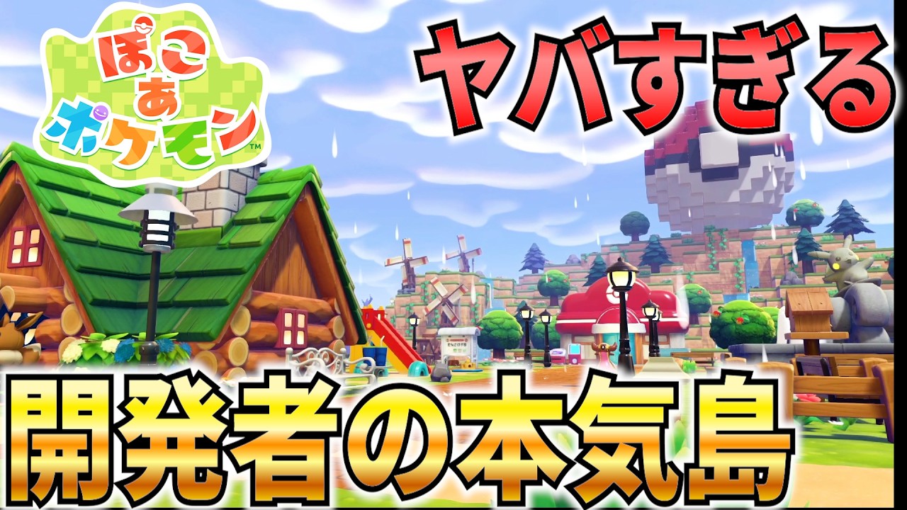 ぽこあポケモンの開発者が本気で作った島に潜入したらレベルとクオリティが別次元だった件【ぽこあポケモン】