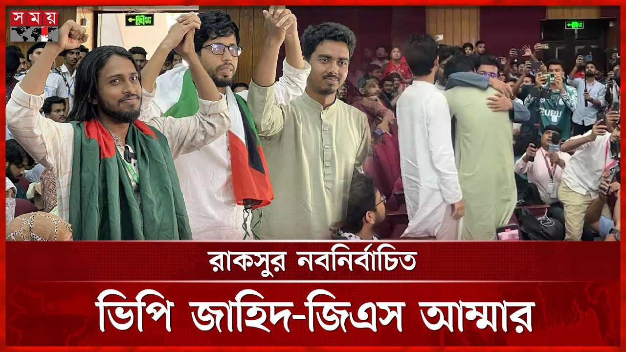ঢাবি-জাবি-চবির পর রাবিতেও শিবির ম্যাজিক, ২০ পদে জয় | RUCSU Election | Student Election