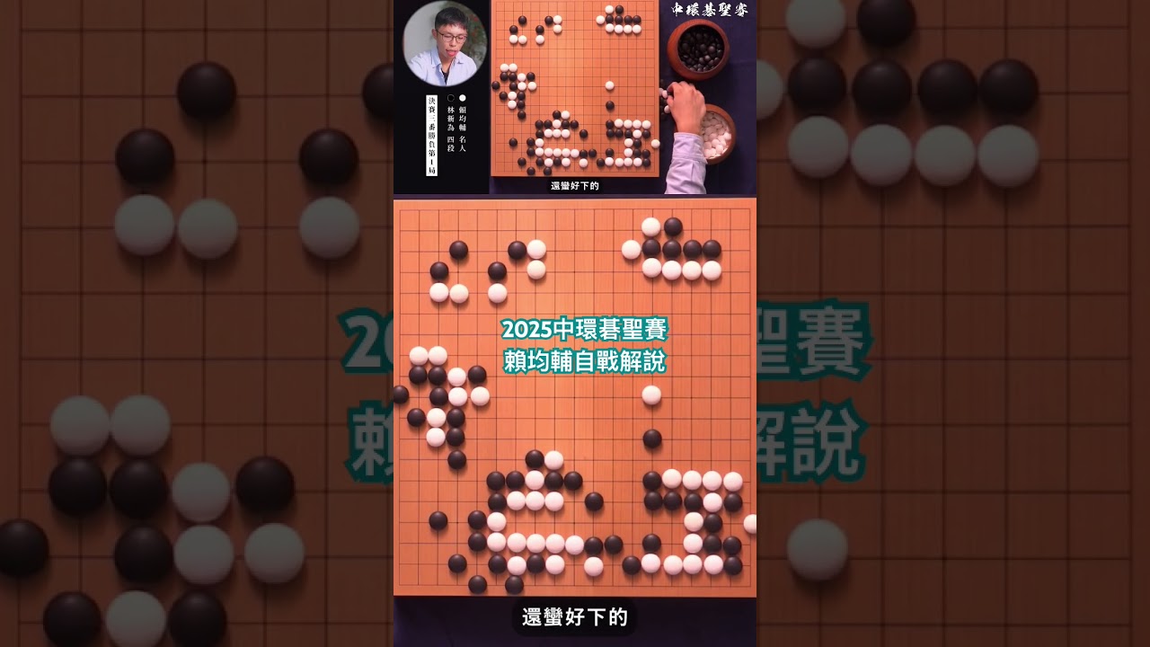 2025中環碁聖賽-名人賴均輔精彩自戰解說 