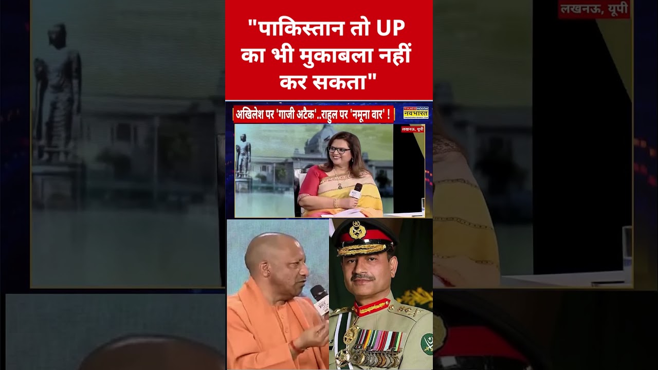 Pakistan पर CM Yogi ने कही ये बड़ी बात! #swadesh #yogiadityanath #pakistan #asimmunir #shehbazsharif