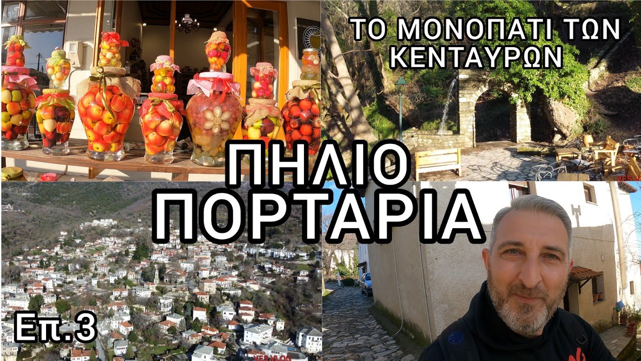 &Pi;&Eta;&Lambda;&Iota;&Omicron;-&Pi;&Omicron;&Rho;&Tau;&Alpha;&Rho;&Iota;&Alpha; &Epsilon;&pi;. 3👍PILIO Ep. 3 (Portaria vilage)
