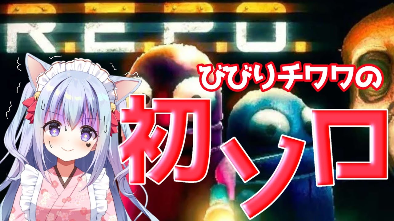 【#repo  】初ソロプレイ見守ってて！！！