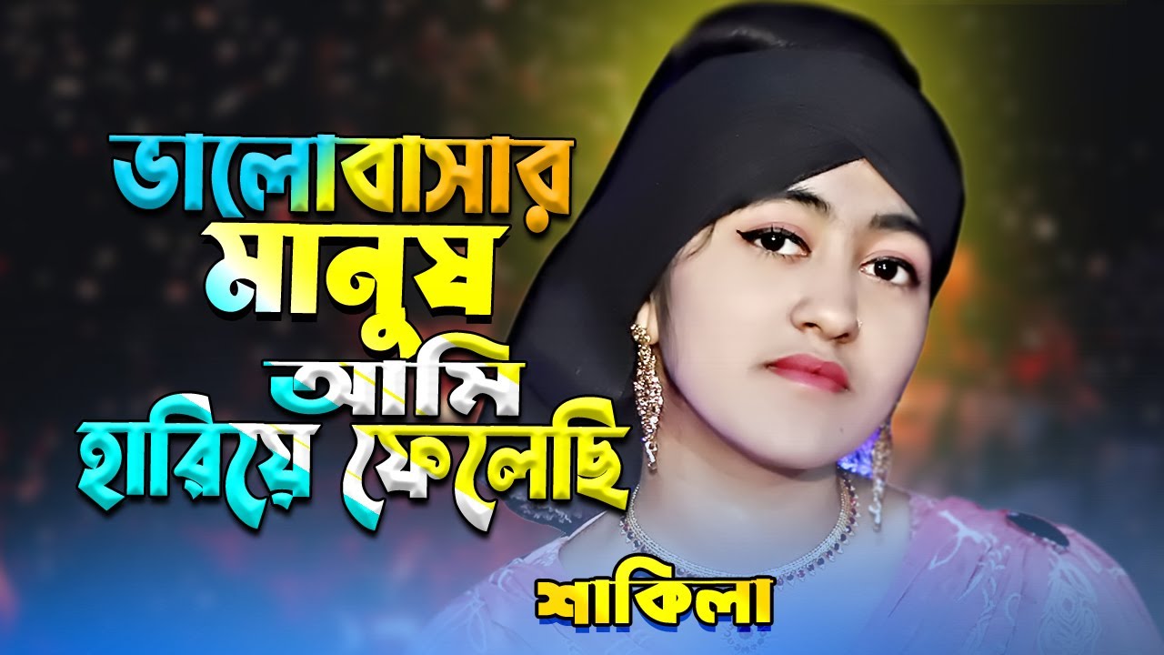 ভালোবাসার মানুষ আমি হারিয়ে ফেলেছি। শাকিলা সরকার। Valobasar Manush Ami Hariye Felesi//Shakila Sorkar|