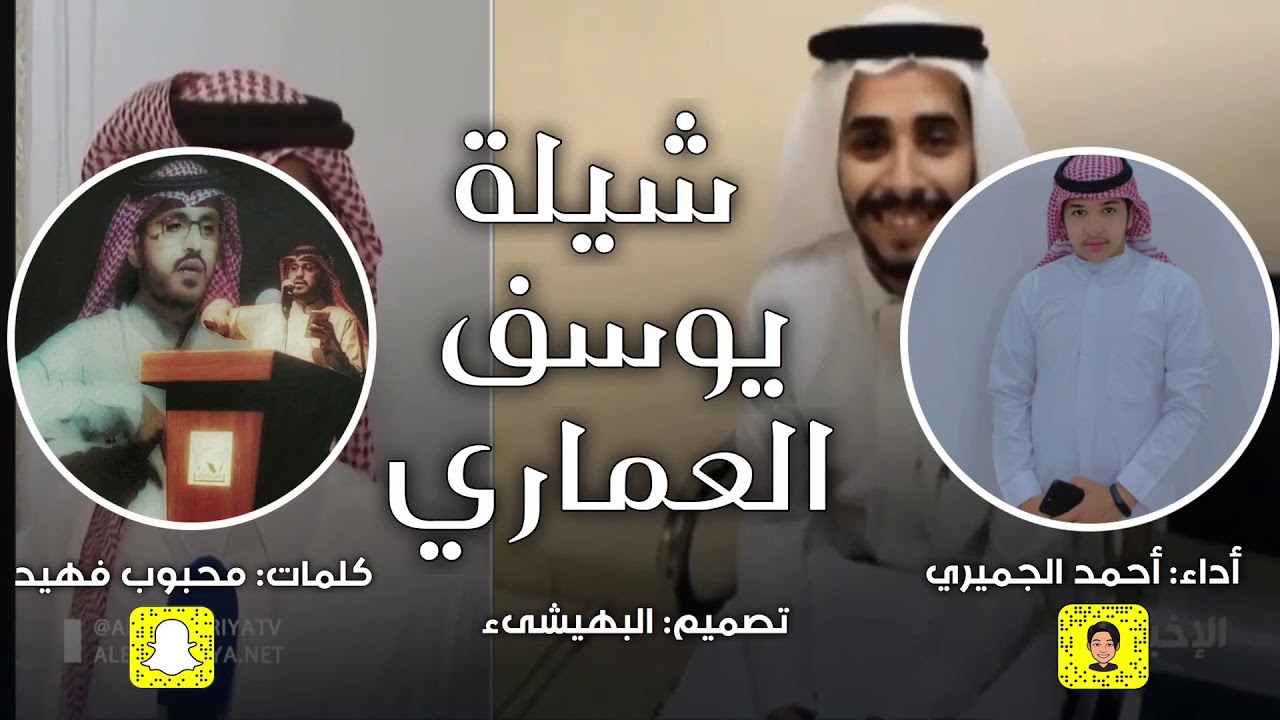 شيلة - يوسف العماري - أحمد الجميري | 2020